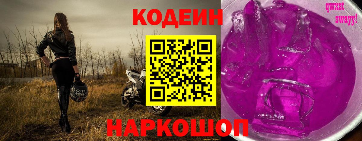Минеральные Воды  Кодеиновый сироп Lean Purple Drank  Кодеиновый сироп Lean напиток Lean (лин)  Вход с VPN 